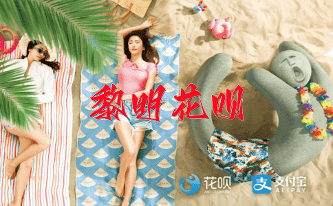 山盟海誓花呗